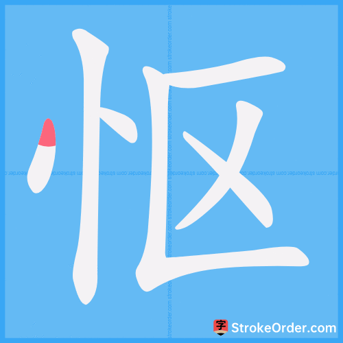 怄 Stroke Order Animation