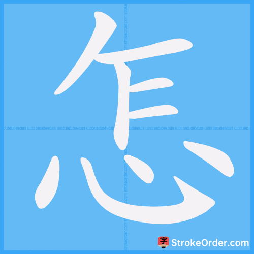 怎 Stroke Order Animation