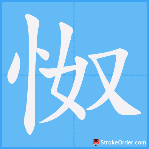 怓 Stroke Order Animation