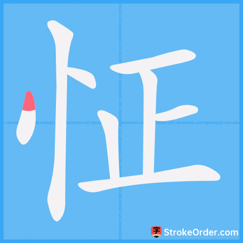 怔 Stroke Order Animation