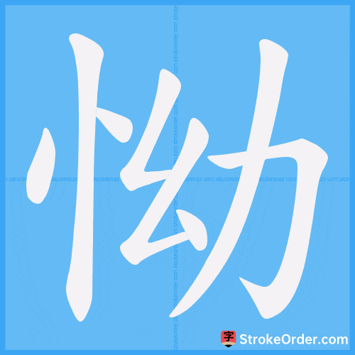 怮 Stroke Order Animation