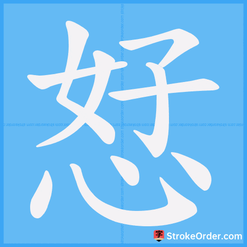 恏 Stroke Order Animation