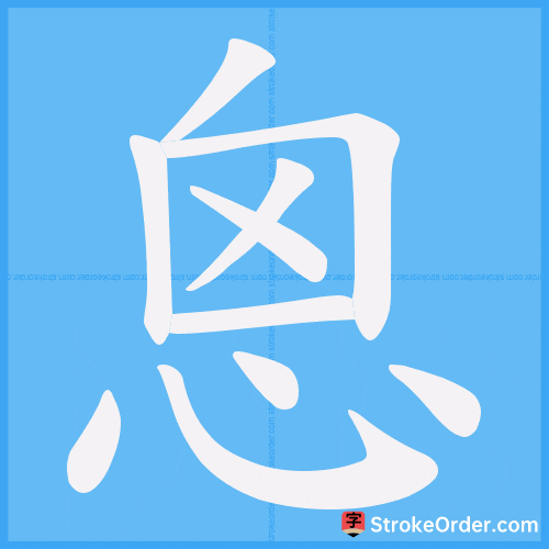 恖 Stroke Order Animation