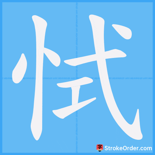 恜 Stroke Order Animation