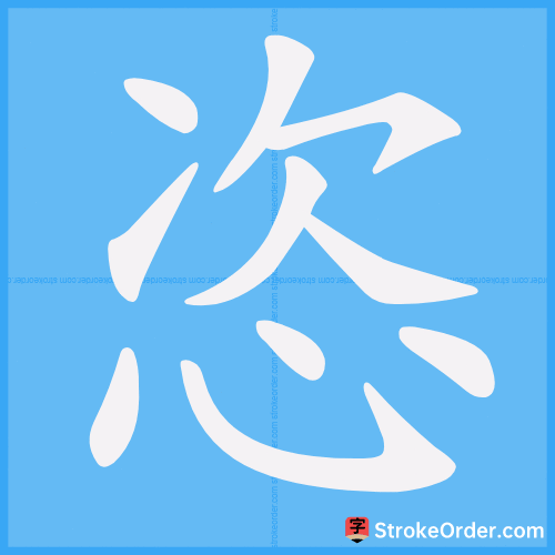 恣 Stroke Order Animation
