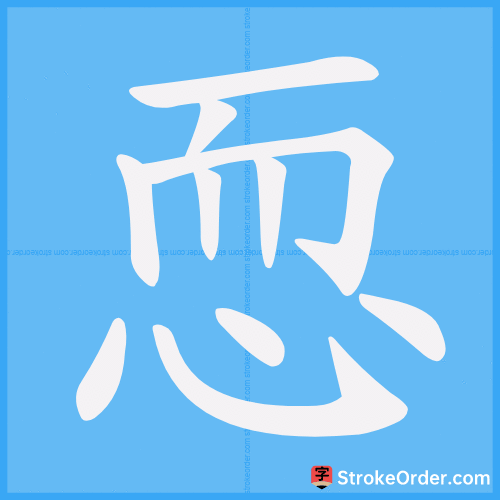 恧 Stroke Order Animation