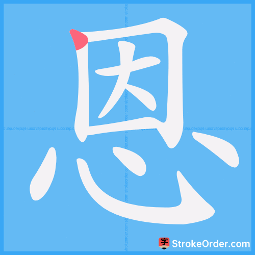 恩 Stroke Order Animation