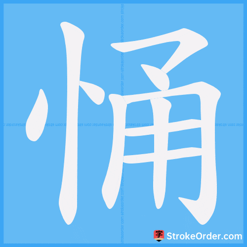 悀 Stroke Order Animation
