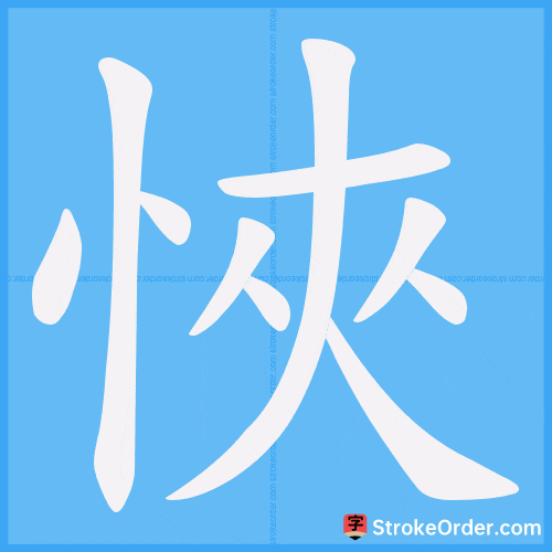 悏 Stroke Order Animation