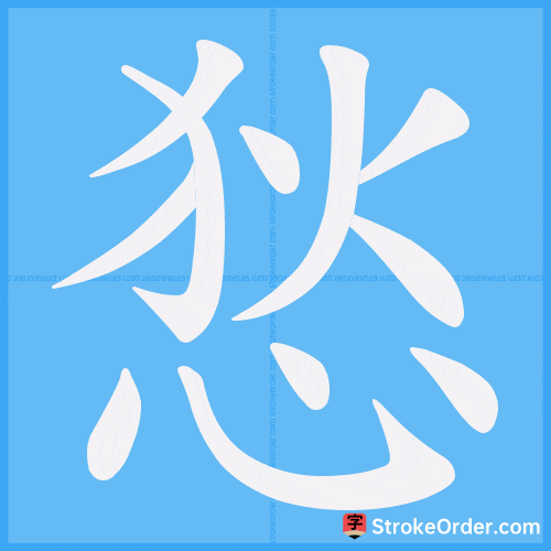 悐 Stroke Order Animation