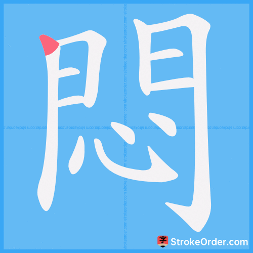 悶 Stroke Order Animation
