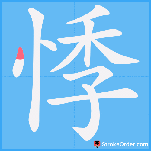 悸 Stroke Order Animation