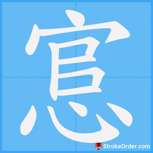 悹 Stroke Order Animation
