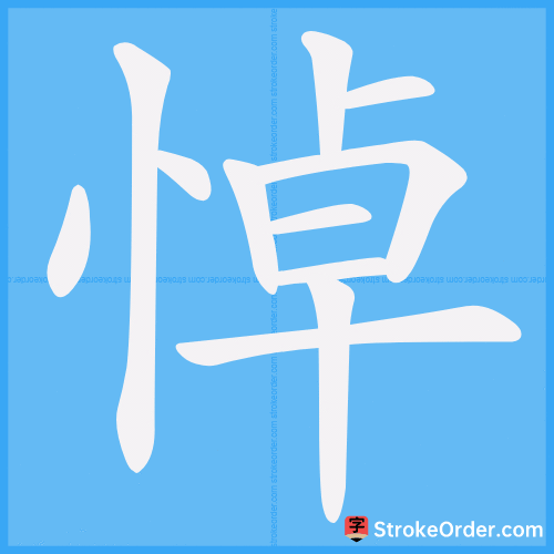 悼 Stroke Order Animation