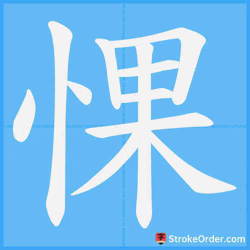 惈 Stroke Order Animation