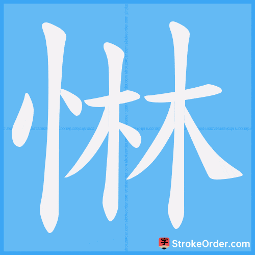 惏 Stroke Order Animation