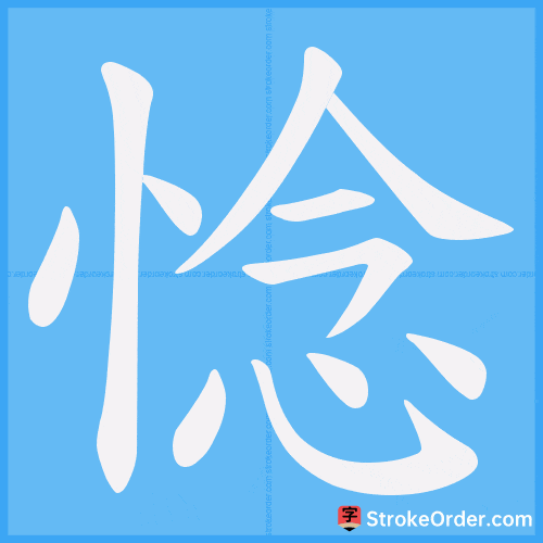 惗 Stroke Order Animation