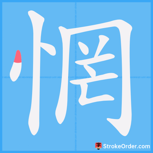 惘 Stroke Order Animation