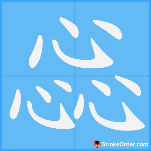 惢 Stroke Order Animation