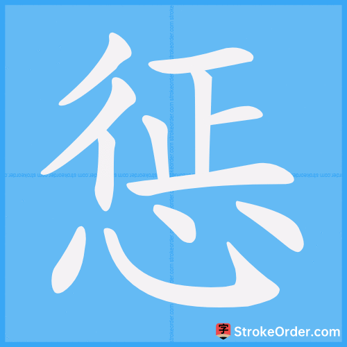 惩 Stroke Order Animation