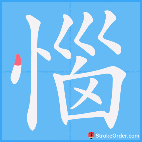 惱 Stroke Order Animation