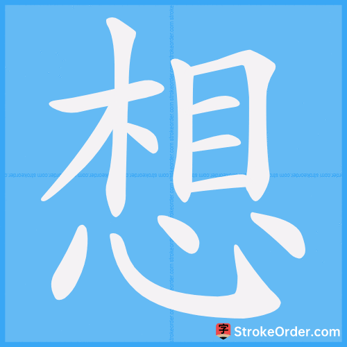 想 Stroke Order Animation