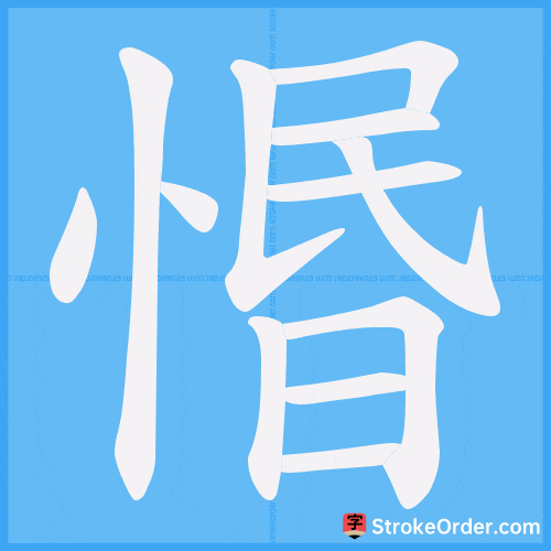 惽 Stroke Order Animation