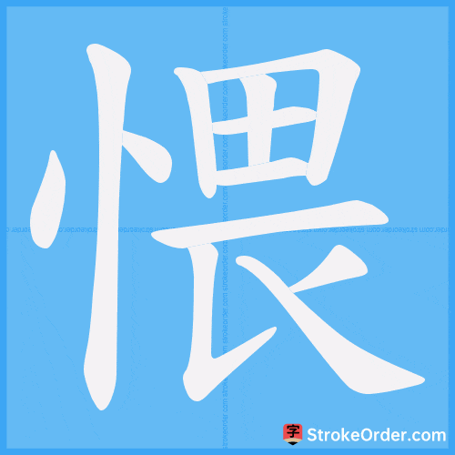 愄 Stroke Order Animation