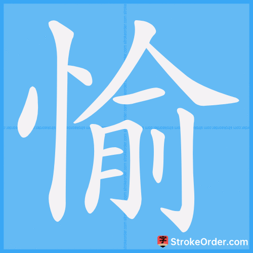 愉 Stroke Order Animation