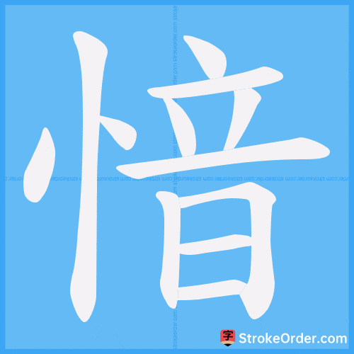 愔 Stroke Order Animation