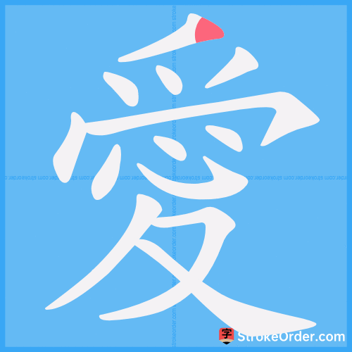 愛 Stroke Order Animation