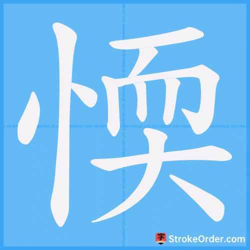 愞 Stroke Order Animation