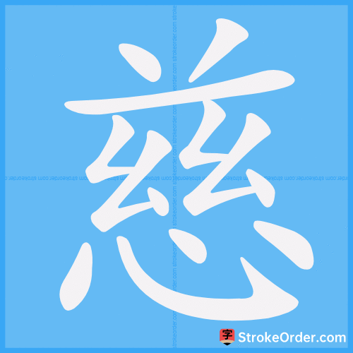 慈 Stroke Order Animation