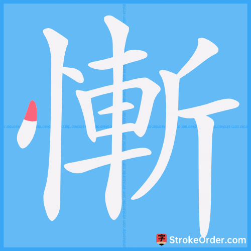 慚 Stroke Order Animation