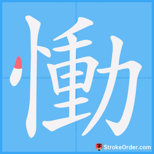 慟 Stroke Order Animation