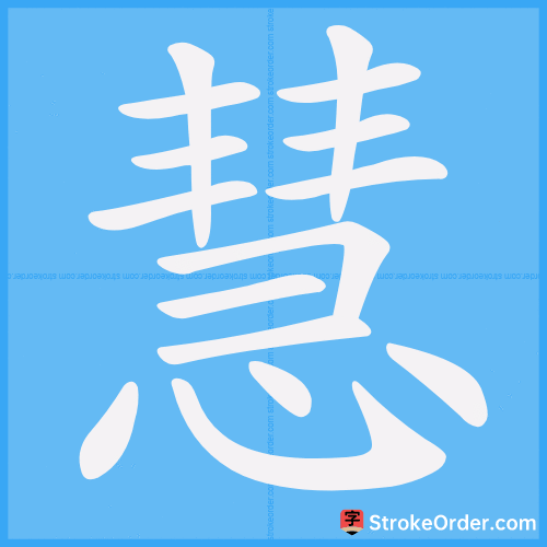 慧 Stroke Order Animation