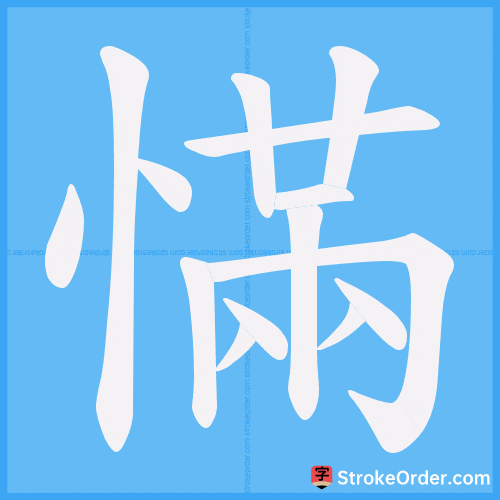 慲 Stroke Order Animation