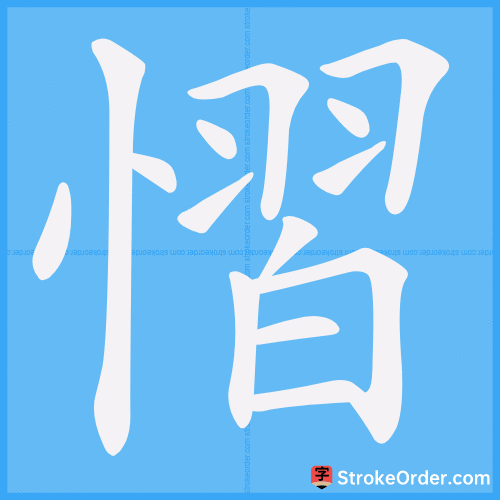 慴 Stroke Order Animation