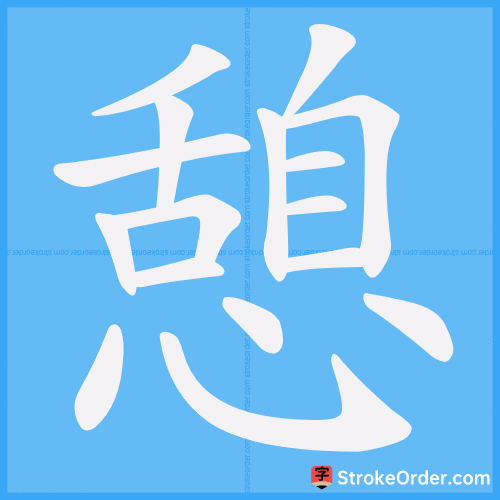 憩 Stroke Order Animation