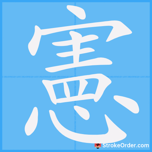 憲 Stroke Order Animation