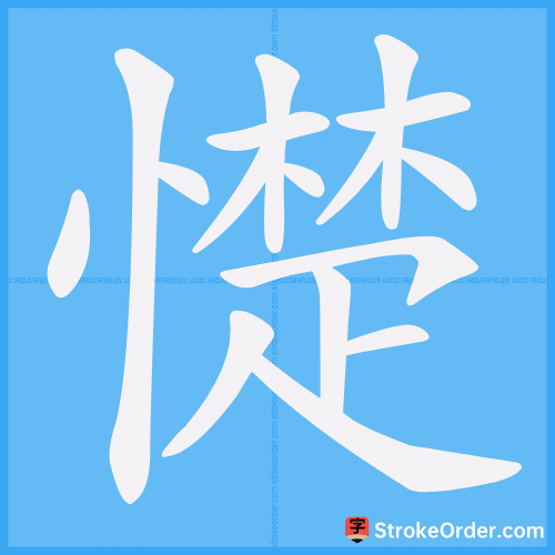 憷 Stroke Order Animation