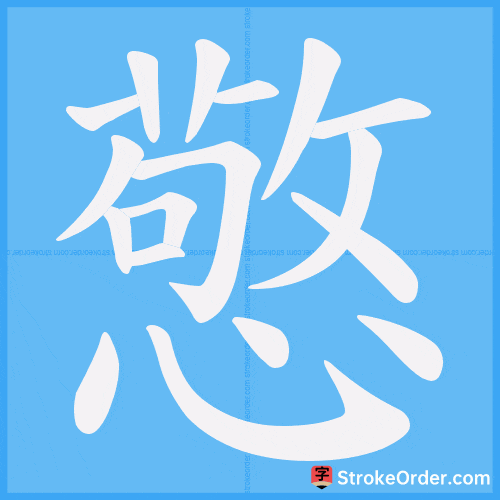 憼 Stroke Order Animation