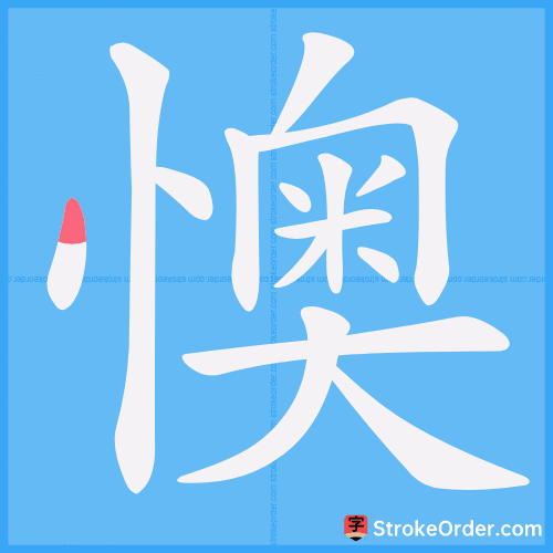 懊 Stroke Order Animation