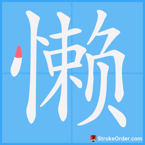 懒 Stroke Order Animation