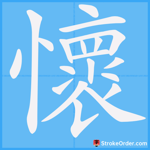 懷 Stroke Order Animation