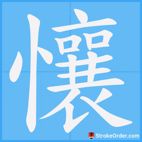 懹 Stroke Order Animation