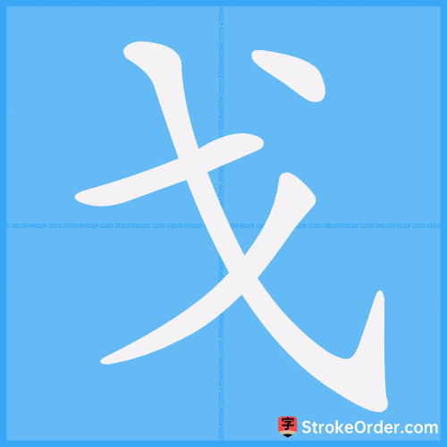 戈 Stroke Order Animation