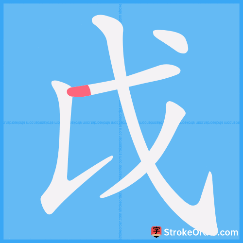 戉 Stroke Order Animation