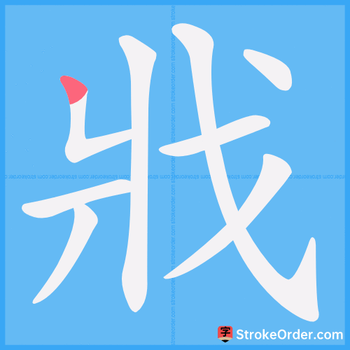 戕 Stroke Order Animation