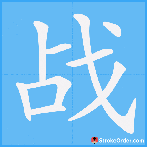 战 Stroke Order Animation